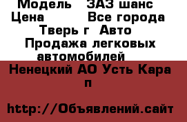  › Модель ­ ЗАЗ шанс › Цена ­ 110 - Все города, Тверь г. Авто » Продажа легковых автомобилей   . Ненецкий АО,Усть-Кара п.